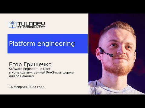 Видео: Platform Engineering. Егор Гришечко