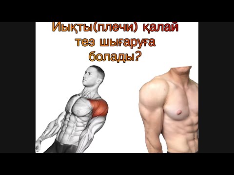 Видео: #4 Иықты (плечи) қалай тез өсіруге болады?!