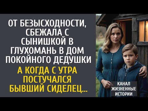 Видео: От безысходности сбежала с сынишкой в глухомань в дом покойного дедушки… А с утра постучался сиделец