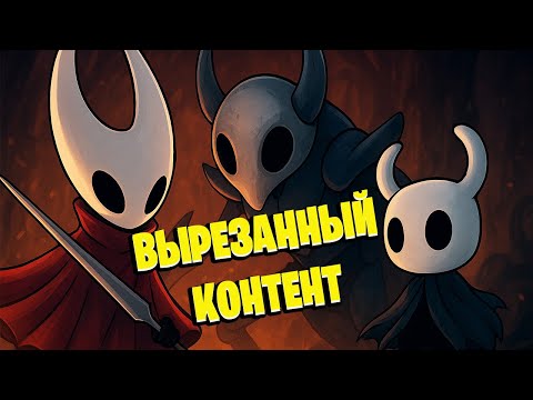 Видео: Hollow Knight Silksong Вырезанный контент