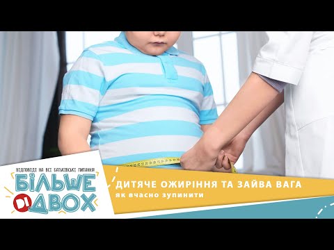 Видео: Дитяче ожиріння: причини та лікування