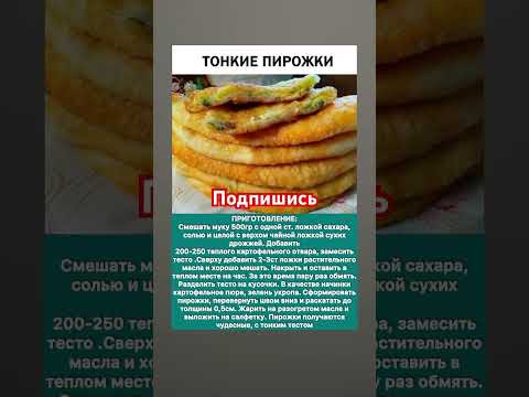 Видео: Тонкие Пирожки вкусные