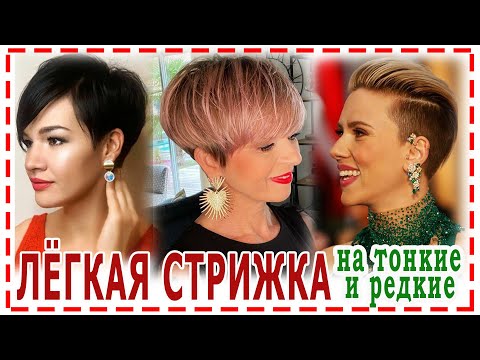 Видео: ЛЁГКАЯ💕СТИЛЬНАЯ СТРИЖКА ПИКСИ 2024 для всех 30+40+50+60+70+, для тонких редких волос, полного лица.