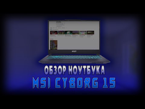 Видео: Обзор на ноутбук MSI CYBORG 15