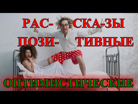 Видео: ОПТИМИСТИЧЕСКИЕ    РАССКАЗЫ❤️КАМАСУТРА❤️НЕСЛУЧИВШИЙСЯ  КУРОРТНЫЙ РОМАН ❤️НЕВЕЗУЧИЙ @TEFI РАССКАЗЫ