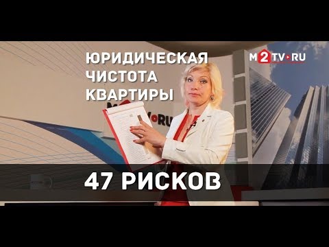 Видео: Юридическая чистота квартиры: 47 рисков потери права собственности