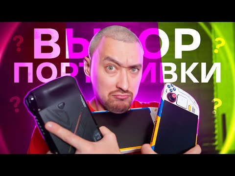 Видео: ВЫБОР ПОРТАТИВКИ: Steam Deck OLED, Lenovo Legion GO или Asus ROG Ally X?