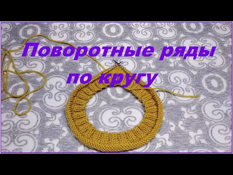 Видео: Вязание поворотными рядами по кругу без шва.