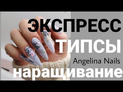 Видео: ЭКСПРЕСС наращивание / длинные ногти на типсы / курс про замесы материалов / весенний дизайн ногтей