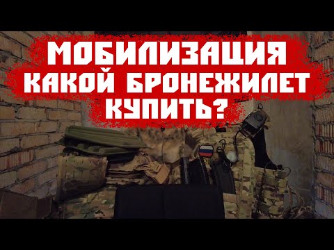 Видео: КАКОЙ БРОНЕЖИЛЕТ КУПИТЬ МОБИЛИЗОВАННЫМ?/Плиты, чехлы и тд