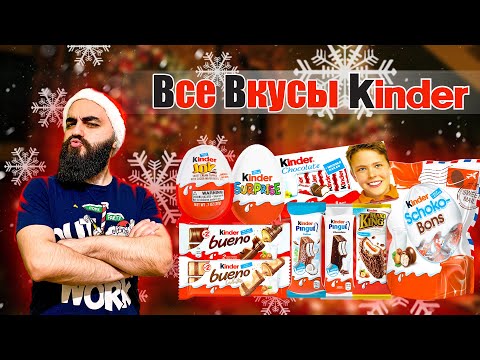 Видео: ВСЕ ВКУСЫ KINDER | Новогодняя нежность