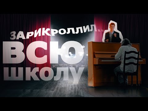 Видео: Я ЗАРИКРОЛЛИЛ ВСЕХ на ШКОЛЬНОМ КОНЦЕРТЕ