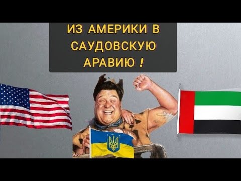 Видео: УЕХАЛ ИЗ АМЕРИКИ В САУДОВСКУЮ АРАВИЮ НА ПМЖ !
