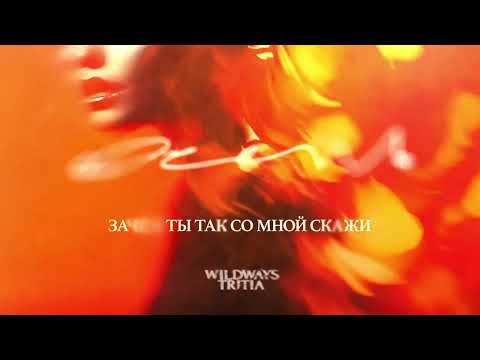Видео: Wildways, TRITIA – Осень