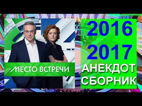 Видео: ВСЕ АНЕКДОТЫ НОРКИНА  Место встречи за 2016, 2017 год.