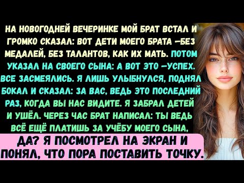 Видео: На новогодней вечеринке брат высмеял моих детей, назвав их бездарными. Я лишь улыбнулся и поднял бок