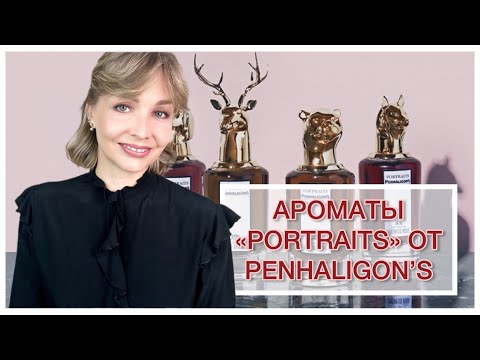 Видео: АРОМАТЫ “PORTRAITS” ОТ PENHALIGON’S