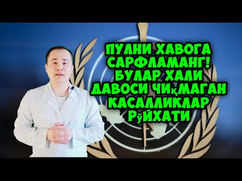Видео: Давоси топилмаган касалликлар рўйхати