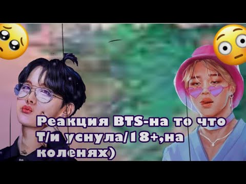 Видео: {Реакция BTS-на то что Т/и уснула/и 18+,на колени-Макне Лайн-