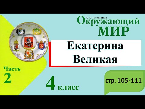 Видео: Екатерина Великая. Окружающий мир. 4 класс, 2 часть. Учебник А. Плешаков стр. 105-111