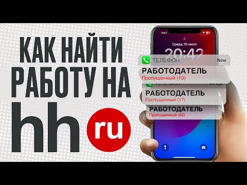 Видео: ПРОДАЮЩЕЕ РЕЗЮМЕ НА hh.ru! Не допускай этих ошибок! Регистрация на hh.ru (HeadHunter)