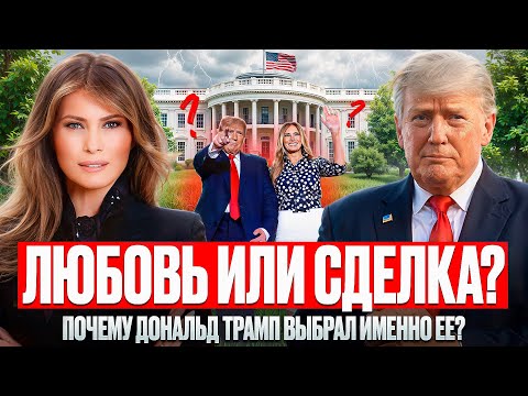 Видео: Мелания Трамп. Кто она? Какого это быть женой ПРЕЗИДЕНТА?
