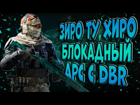 Видео: ЗИРО ТУ ХИРО! БЛОКАДНЫЙ АРС С DBR В ARENA BREAKOUT!