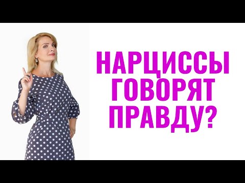 Видео: Как нарциссы и психопаты вам говорят о себе правду