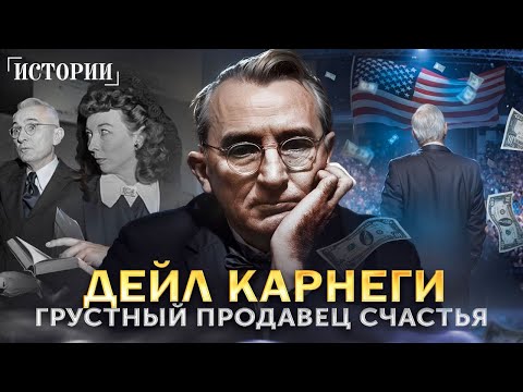 Видео: Путь Дейла Карнеги от нищеты к славе | как влиять на людей и разбогатеть вопреки хейтерам