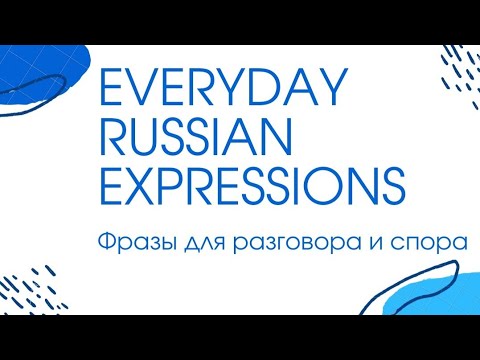 Видео: Everyday Russian expressions for conversation and argument - ФРАЗЫ ДЛЯ РАЗГОВОРА И СПОРА