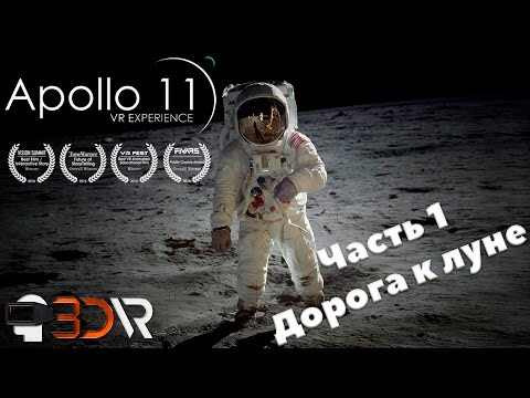 Видео: Прохождение игры Apollo 11 VR  Experience | Часть 1 - Дорога к луне | Виртуальная Реальность 3D-VR