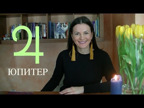 Видео: ЮПИТЕР В ГОРОСКОПЕ ✧Где удача и муж в гороскопе женщины?