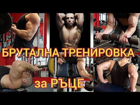 Видео: БРУТАЛНА ТРЕНИРОВКА за РЪЦЕ - упражнения за бицепс и трицепс