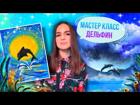 Видео: Мастер класс по рисованию «Дельфин гуашью»