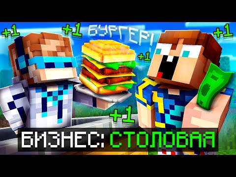 Видео: 😱 Майнкрафт, но Мы Открыли ШКОЛЬНУЮ СТОЛОВУЮ • [Бизнес] + Фиксплей