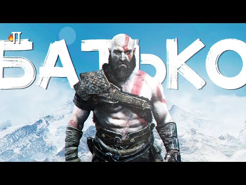 Видео: Зачем врёте про Кратоса? | God of War