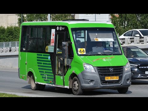 Видео: ГАЗ-A64R45 Next || АС 357 72 || 44 маршрут || г. Тюмень