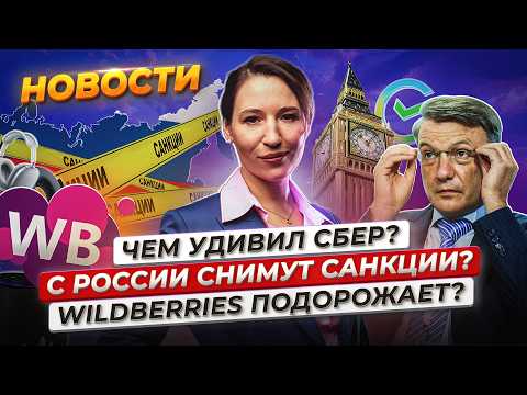 Видео: Санкции могут отменить? Сбер заработал больше триллиона. Wildberries поднимает плату. Новости