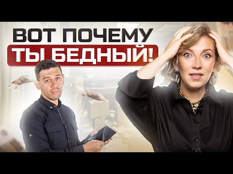 Видео: Как мыслят нищие? ЭТИ 6 неочевидных привычек держат вас в финансовой ж*пе