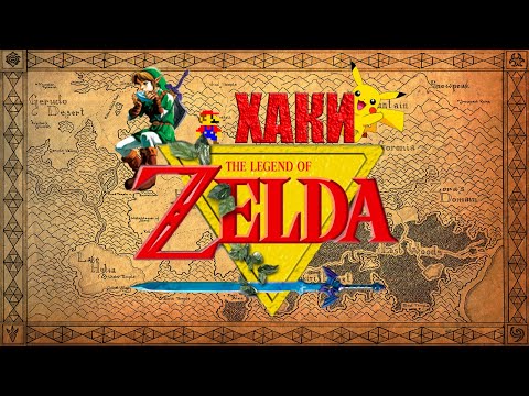 Видео: ХАКИ #28: The Legend Of Zelda