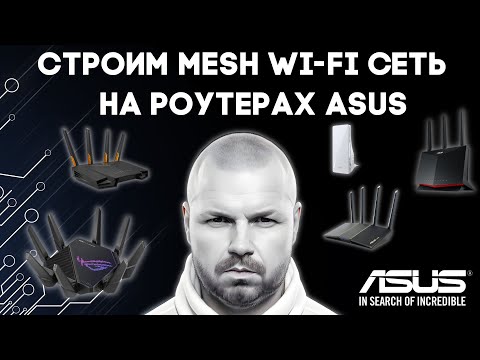 Видео: СТРОИМ MESH WI-FI CЕТЬ НА РОУТЕРАХ ASUS, НАЖАТИЕМ ОДНОЙ КНОПКИ. AIMESH РУЛИТ.