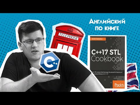 Видео: Английский для программистов | Урок 3 | C++17 STL Cookbook