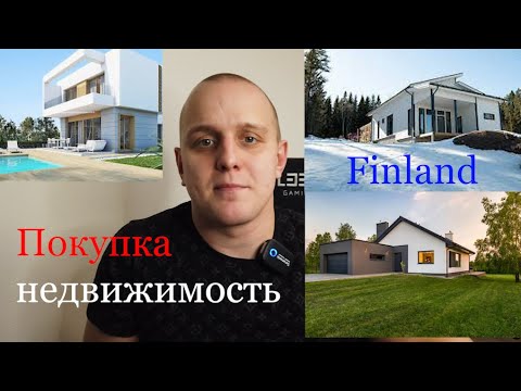 Видео: Как Купить Дом в Финляндии