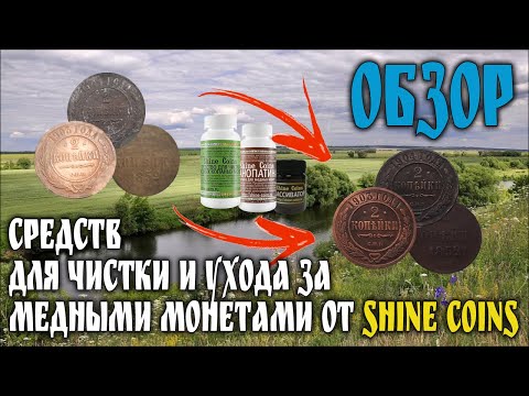 Видео: Обзор средств для чистки и ухода за медными монетами от Shine Coins