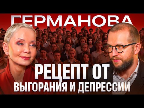 Видео: Евдокия Германова: рецепт от выгорания и депрессии, профессия артиста. Табаков. Бояков.