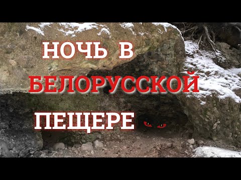 Видео: ПЕЩЕРА БЕЛАРУСИ/обзор белорусской пещеры/ночь в пещере/стоянка на озере Гиньково/деревня Сахновичи