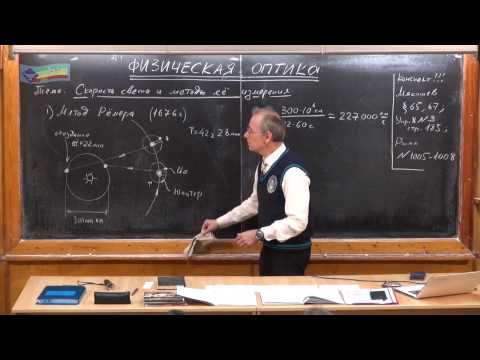 Видео: Урок 413. Скорость света и ее измерение