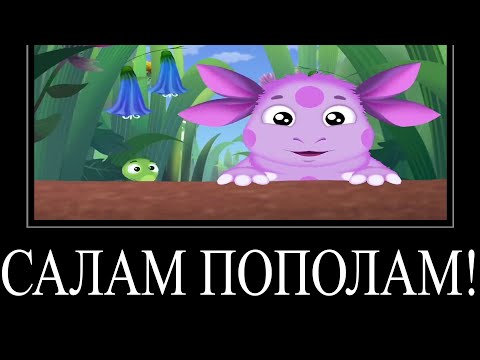 Видео: МУД ЛУНТИК ДЕМОТИВАТОР 7