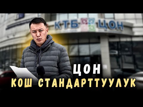 Видео: Кош стандарттуу калк тейлөөчүлөр   | Улукбек Крыбек уулу