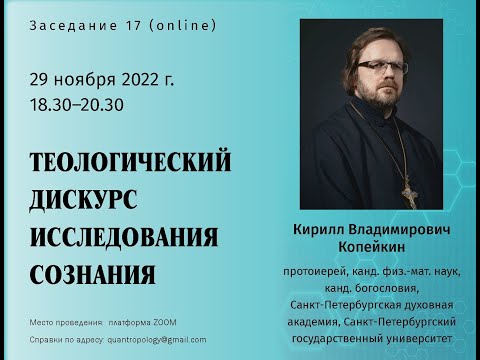 Видео: Копейкин К.В. - Теологический дискурс исследования сознания